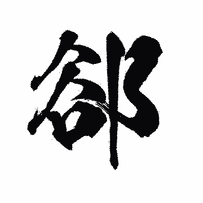 漢字「郤」の陽炎書体画像