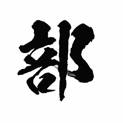 漢字「部」の陽炎書体画像