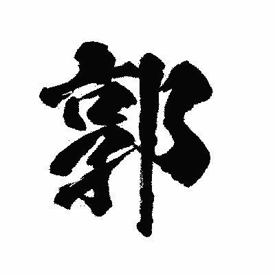 漢字「郭」の陽炎書体画像