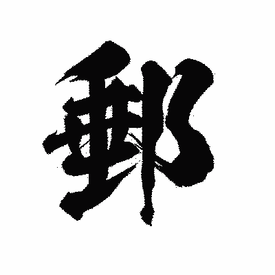 漢字「郵」の陽炎書体画像