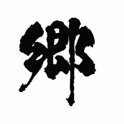 漢字「郷」の陽炎書体画像