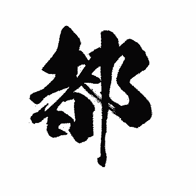 漢字「都」の陽炎書体画像