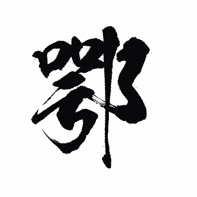 漢字「鄂」の陽炎書体画像