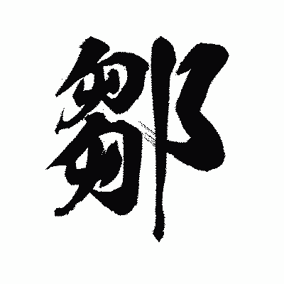漢字「鄒」の陽炎書体画像