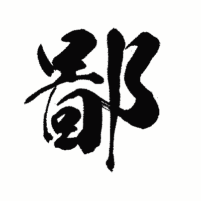 漢字「鄙」の陽炎書体画像