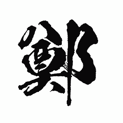 漢字「鄭」の陽炎書体画像