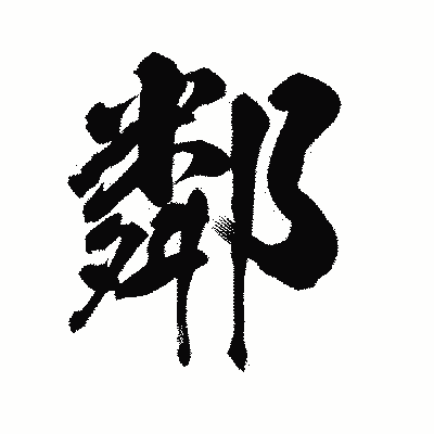 漢字「鄰」の陽炎書体画像