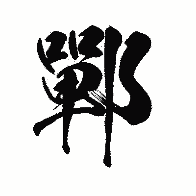 漢字「鄲」の陽炎書体画像