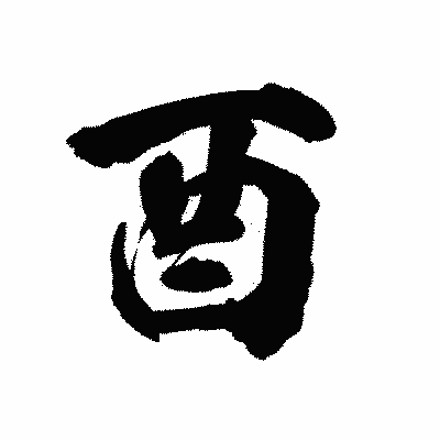 漢字「酉」の陽炎書体画像