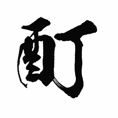 漢字「酊」の陽炎書体画像