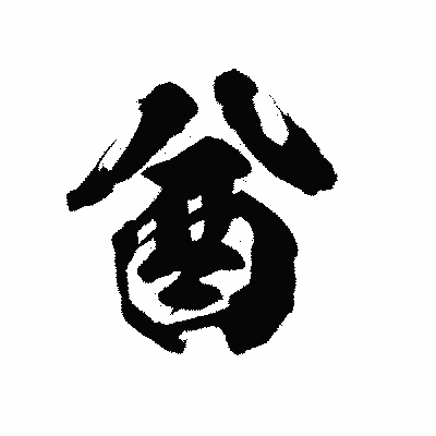漢字「酋」の陽炎書体画像