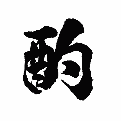 漢字「酌」の陽炎書体画像