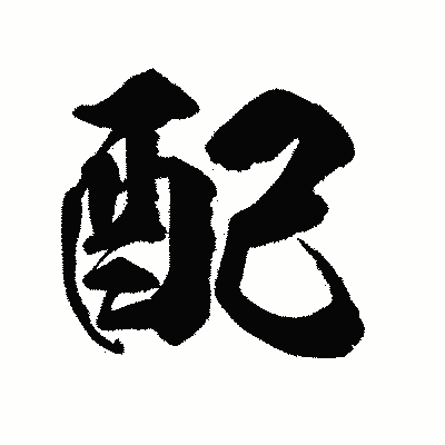 漢字「配」の陽炎書体画像