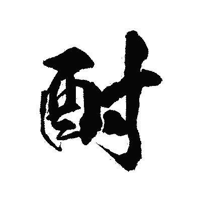 漢字「酎」の陽炎書体画像