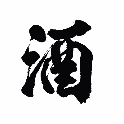 漢字「酒」の陽炎書体画像