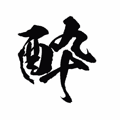 漢字「酔」の陽炎書体画像