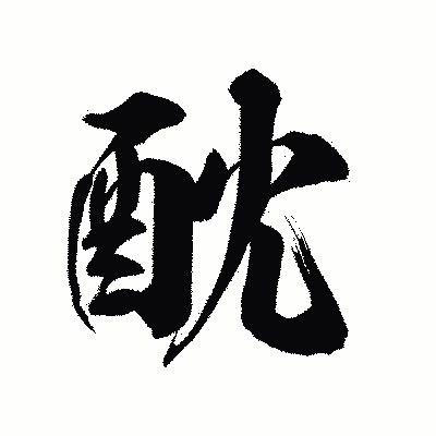漢字「酖」の陽炎書体画像