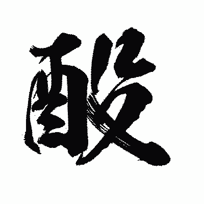 漢字「酘」の陽炎書体画像