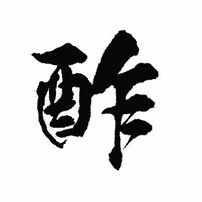 漢字「酢」の陽炎書体画像