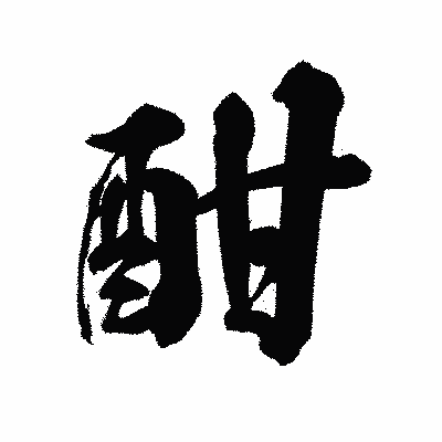 漢字「酣」の陽炎書体画像