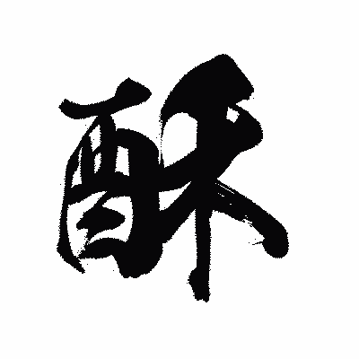 漢字「酥」の陽炎書体画像