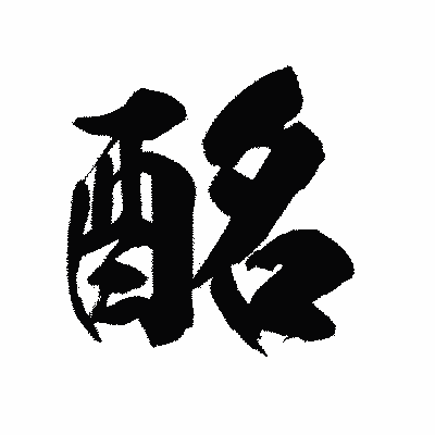漢字「酩」の陽炎書体画像