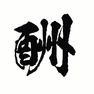 漢字「酬」の陽炎書体画像