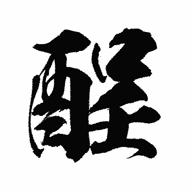 漢字「酲」の陽炎書体画像