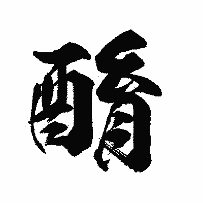 漢字「酳」の陽炎書体画像