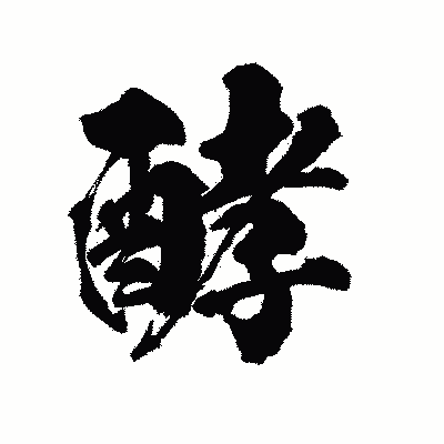 漢字「酵」の陽炎書体画像