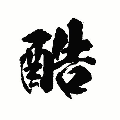漢字「酷」の陽炎書体画像