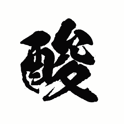 漢字「酸」の陽炎書体画像