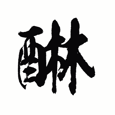 漢字「醂」の陽炎書体画像