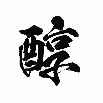漢字「醇」の陽炎書体画像