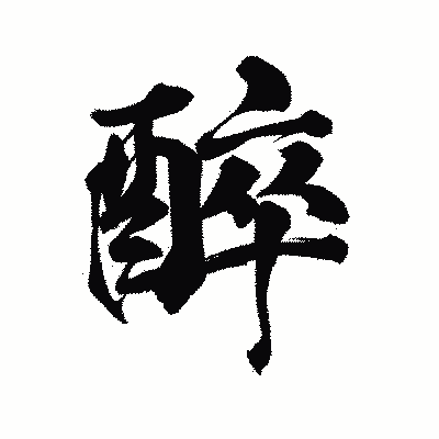 漢字「醉」の陽炎書体画像
