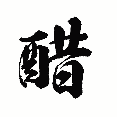 漢字「醋」の陽炎書体画像