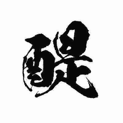 漢字「醍」の陽炎書体画像