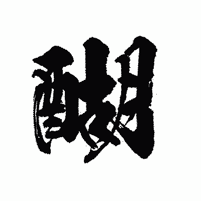 漢字「醐」の陽炎書体画像