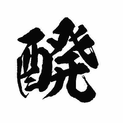 漢字「醗」の陽炎書体画像