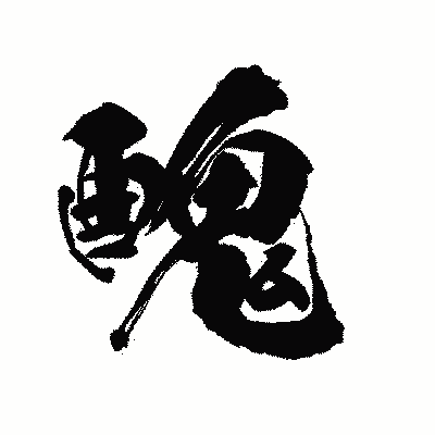 漢字「醜」の陽炎書体画像