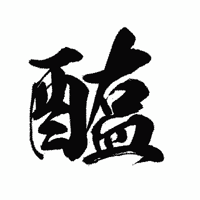 漢字「醢」の陽炎書体画像