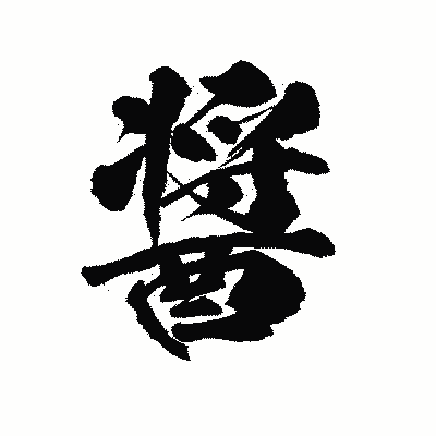 漢字「醤」の陽炎書体画像