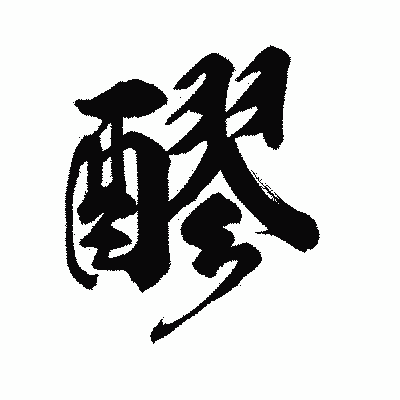 漢字「醪」の陽炎書体画像