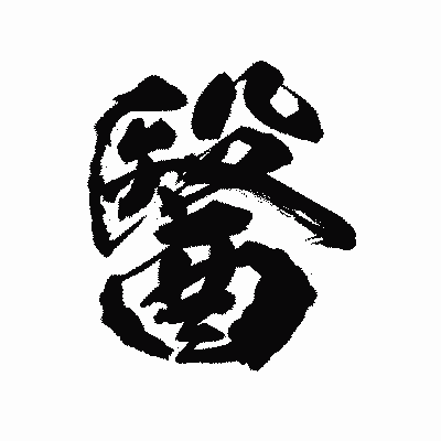 漢字「醫」の陽炎書体画像