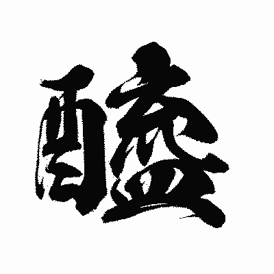 漢字「醯」の陽炎書体画像