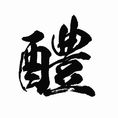 漢字「醴」の陽炎書体画像