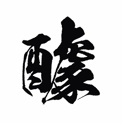 漢字「醵」の陽炎書体画像