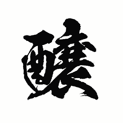 漢字「醸」の陽炎書体画像