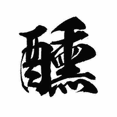 漢字「醺」の陽炎書体画像