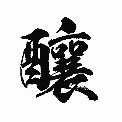 漢字「釀」の陽炎書体画像